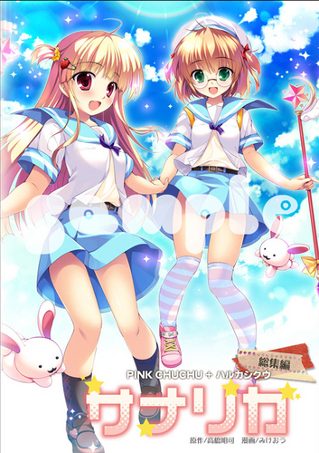 サナリカ総集編.jpg